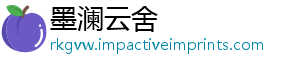 墨澜云舍
